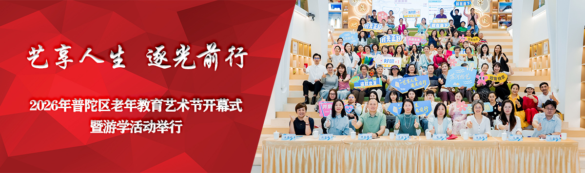 2026年普陀区老年教育艺术节开幕式暨游学活动举行