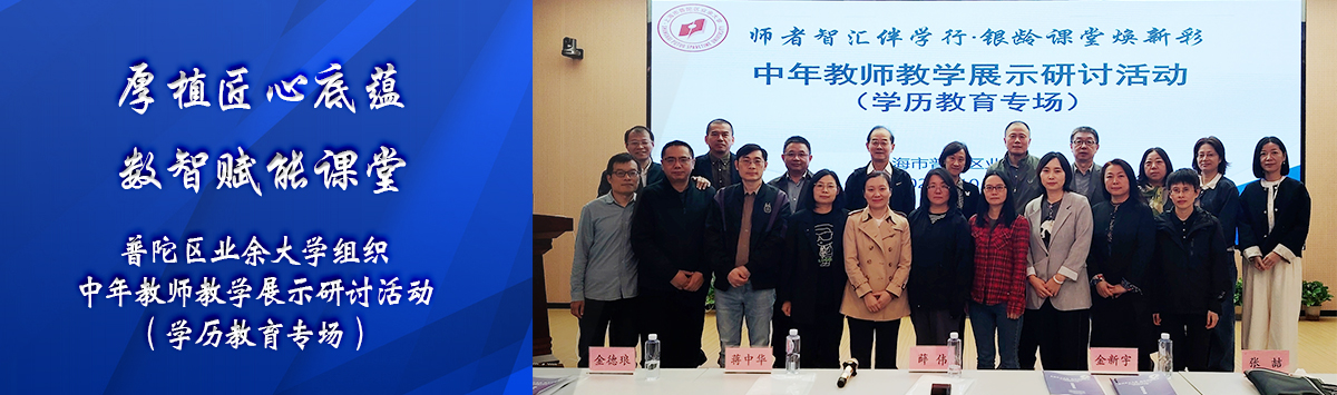 2025普陀区业余大学组织中年教师教学展示研讨活动（学历教育专场）
