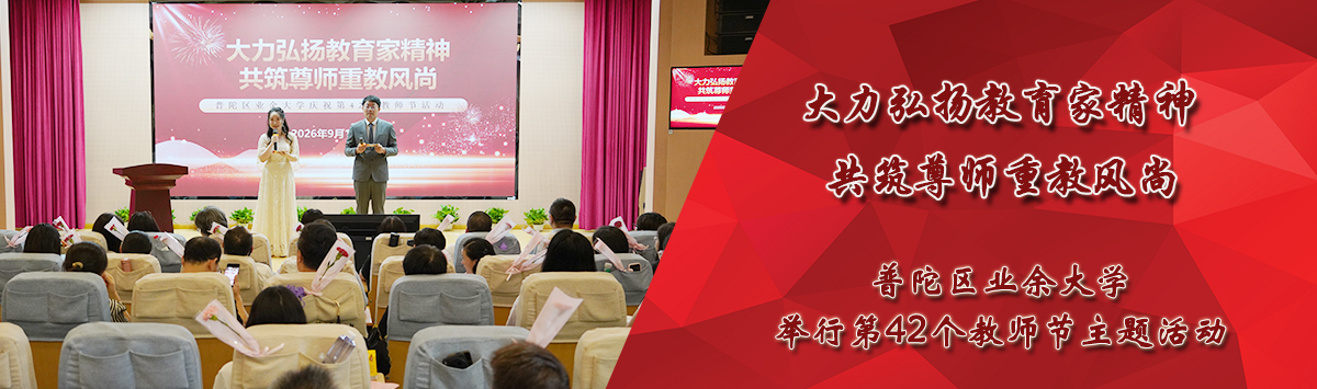 第42个教师节庆祝活动