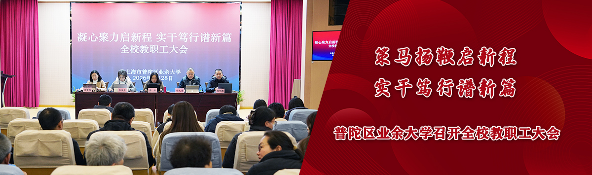 2026第一学期新学期全校教工大会