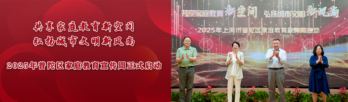 2025年普陀区家庭教育宣传周正式启动