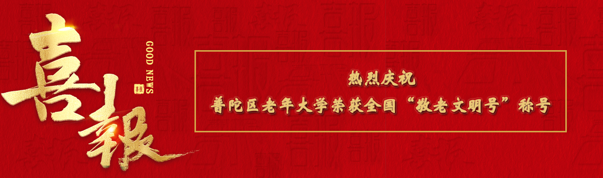 20251031普陀区老年大学荣获全国“敬老文明号”称号喜报