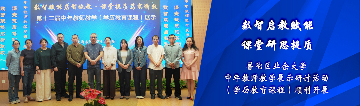 2026普陀区业余大学中年教师教学展示研讨活动（学历教育课程）