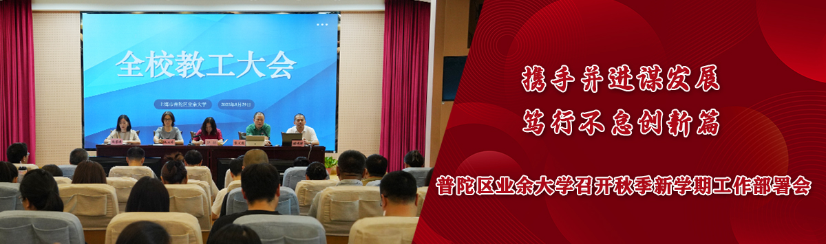 2025第二学期新学期全校教工大会