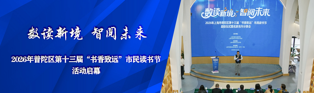 2026年普陀区第十三届“书香致远”市民读书节活动启幕