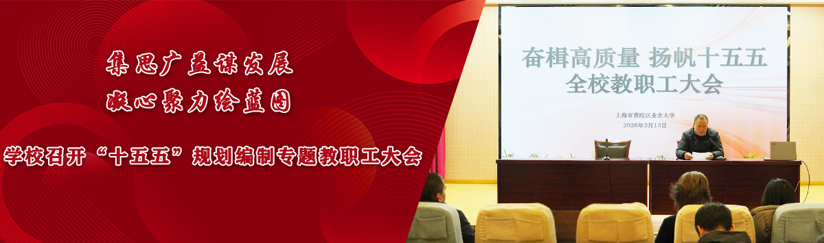 “十五五”规划编制专题教职工大会