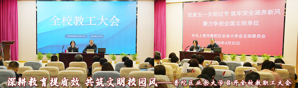 深耕教育提质效 共筑文明校园风！普陀区业余大学召开全校教职工大会