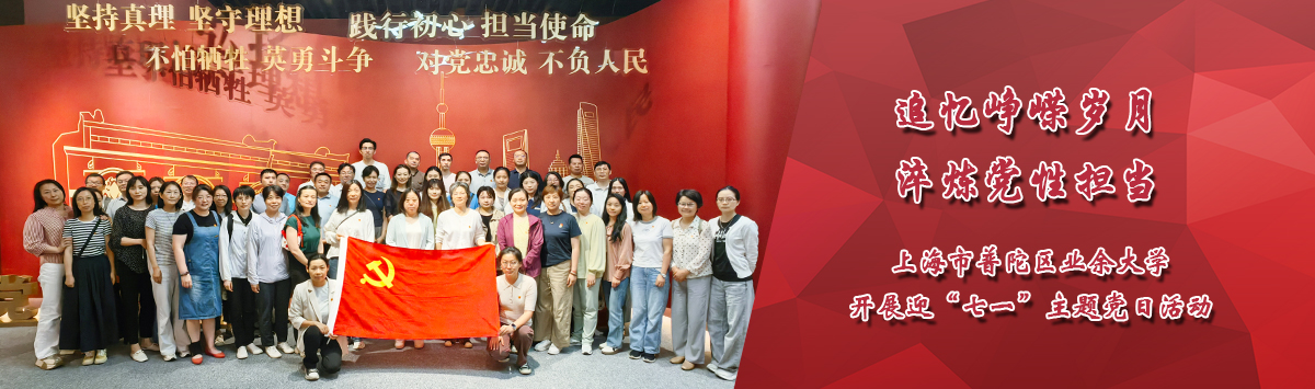上海市普陀区业余大学开展迎“七一”主题党日活动
