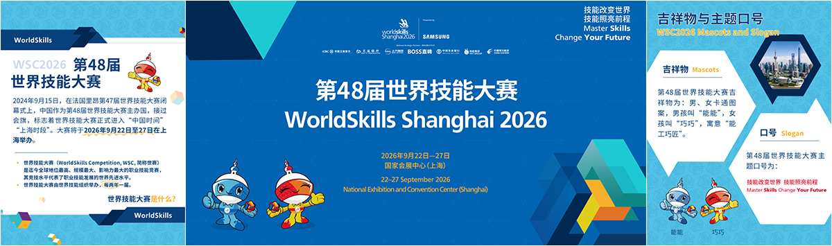 2026世赛宣传物料