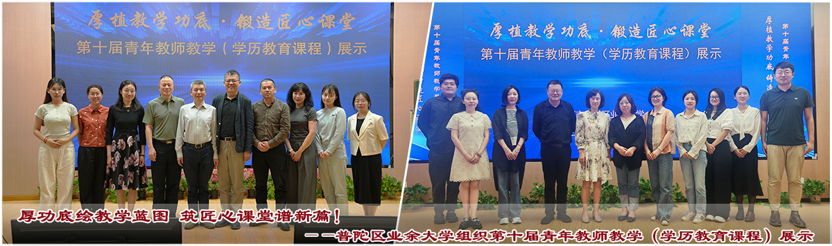 普陀区业余大学组织第十届青年教师教学（学历教育课程）展示