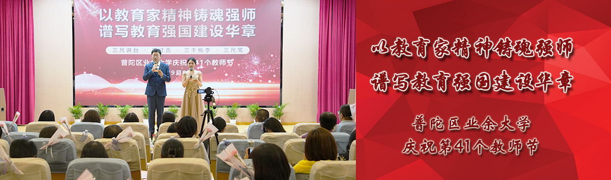 庆祝第41个教师节